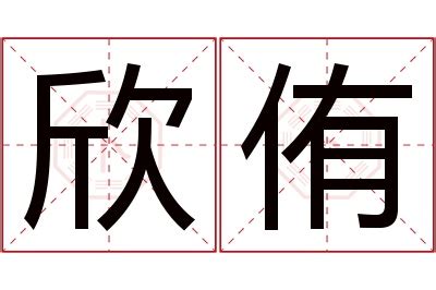 侑名字意思|侑的意思